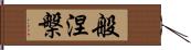 般涅槃 Hand Scroll