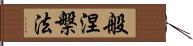 般涅槃法 Hand Scroll