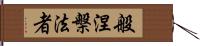 般涅槃法者 Hand Scroll