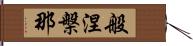 般涅槃那 Hand Scroll