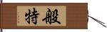 般特 Hand Scroll