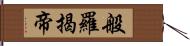 般羅揭帝 Hand Scroll