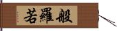 般羅若 Hand Scroll