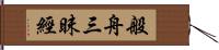 般舟三昧經 Hand Scroll