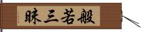 般若三昧 Hand Scroll