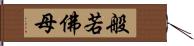 般若佛母 Hand Scroll