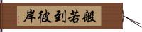 般若到彼岸 Hand Scroll