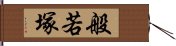 般若塚 Hand Scroll