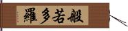 般若多羅 Hand Scroll