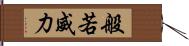 般若威力 Hand Scroll