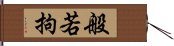 般若拘 Hand Scroll