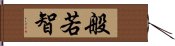 般若智 Hand Scroll