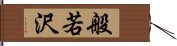 般若沢 Hand Scroll