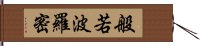 般若波羅密 Hand Scroll