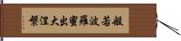 般若波羅蜜出大涅槃 Hand Scroll