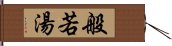 般若湯 Hand Scroll