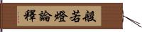 般若燈論釋 Hand Scroll