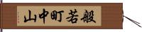 般若町中山 Hand Scroll