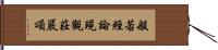 般若經論現觀莊嚴頌 Hand Scroll