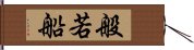 般若船 Hand Scroll