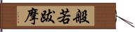 般若跋摩 Hand Scroll