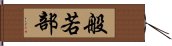 般若部 Hand Scroll