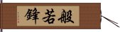 般若鋒 Hand Scroll