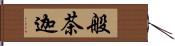 般茶迦 Hand Scroll