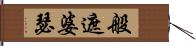 般遮婆瑟 Hand Scroll