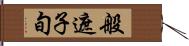 般遮子旬 Hand Scroll