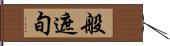 般遮旬 Hand Scroll