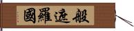 般遮羅國 Hand Scroll