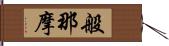 般那摩 Hand Scroll