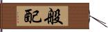 般配 Hand Scroll