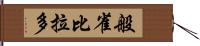 般雀比拉多 Hand Scroll