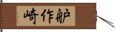 舮作崎 Hand Scroll