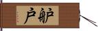 舮戸 Hand Scroll