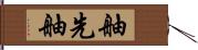 舳先 Hand Scroll