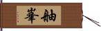舳峯 Hand Scroll