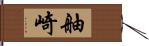 舳崎 Hand Scroll