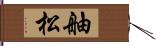 舳松 Hand Scroll