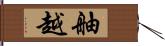 舳越 Hand Scroll