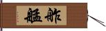 舴艋 Hand Scroll