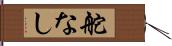 舵なし Hand Scroll