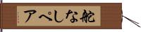 舵なしペア Hand Scroll