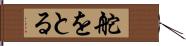 舵をとる Hand Scroll