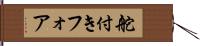 舵付きフォア Hand Scroll