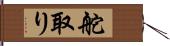 舵取り Hand Scroll