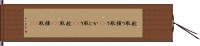 舵取り Hand Scroll