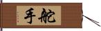 舵手 Hand Scroll